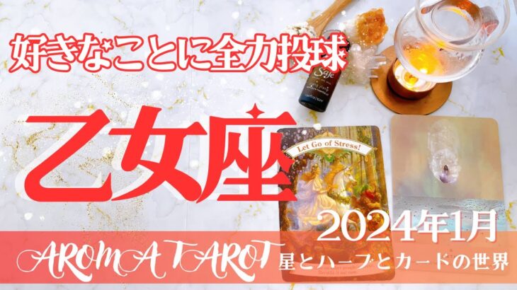 【おとめ座】2024年1月運勢🕊楽しみ最優先💖やりたいことをやろう🔥星とカードからのメッセージ🌟【タロット＋オラクルカード＋アロマ】仕事・恋愛・人間関係・お金