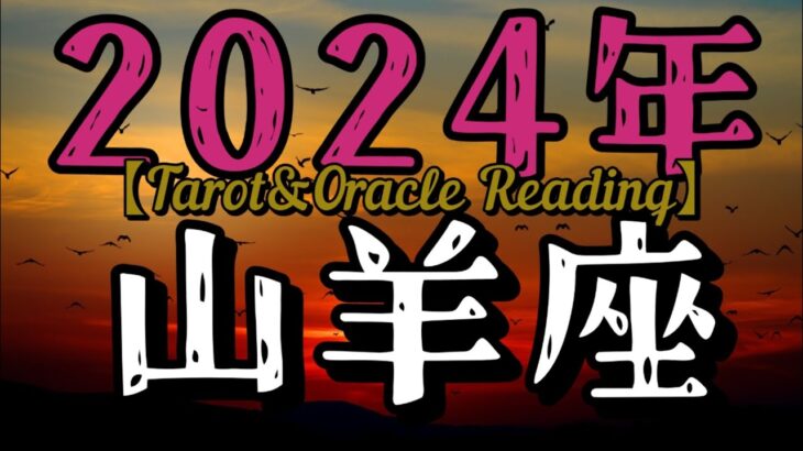 山羊座♑2024年サクッと年間リーディング！