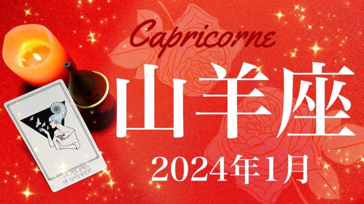 【やぎ座】2024年1月♑️遂に始動！長年の準備が現実化へ、共感と愛情、もう過去には戻らない、共に作り上げる新しい未来を実感するとき