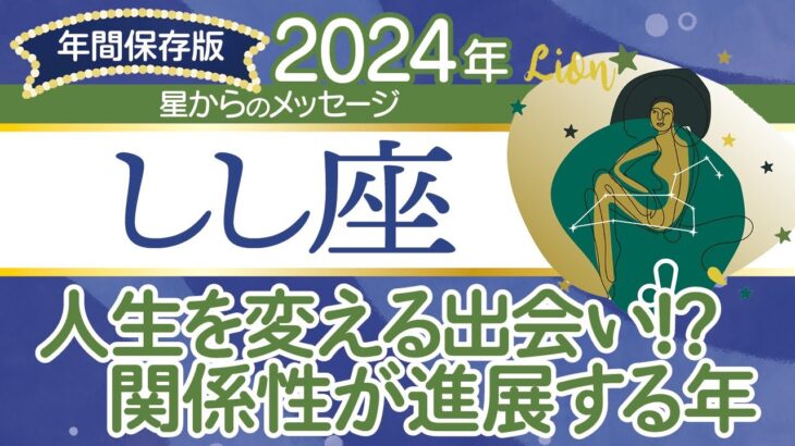 ♌️しし座さんの2024年【年間保存版】星からのメッセージ