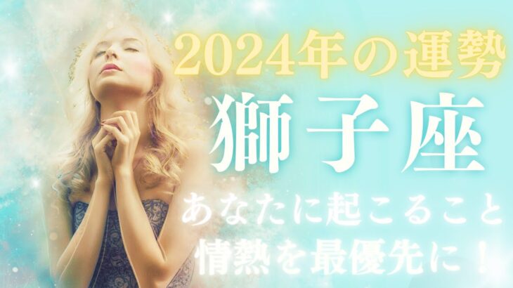 【しし座♌】✨2024年の運勢&１月の運勢🎍情熱を最優先に🔥見た時がタイミング✨