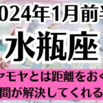 🌞みずがめ座♒1月前半タロットリーディング│全体運・恋愛・仕事・人間関係