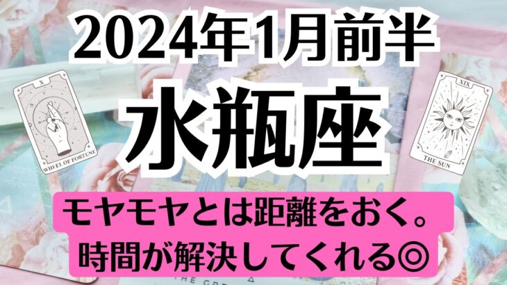 🌞みずがめ座♒1月前半タロットリーディング│全体運・恋愛・仕事・人間関係