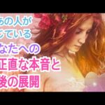 【最後まで見ないともったいない‼️】今あの人が感じているあなたへのど正直な本音と今後の展開💞✨