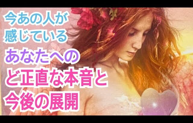 【最後まで見ないともったいない‼️】今あの人が感じているあなたへのど正直な本音と今後の展開💞✨