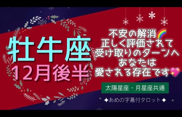 ［牡牛座］不安の解消🌈💖正しく評価されて受け取りのターンへ🎁✨愛される存在として輝いて❣️