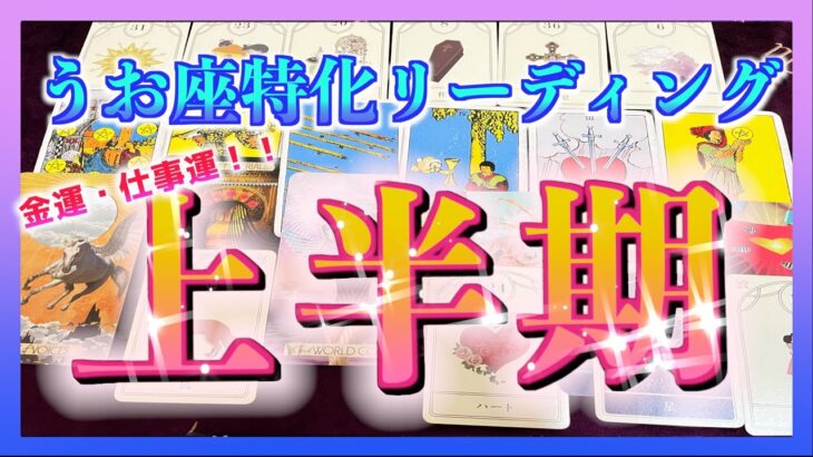 【うお座さん】2024年上半期の仕事運・金運😳🌈✨