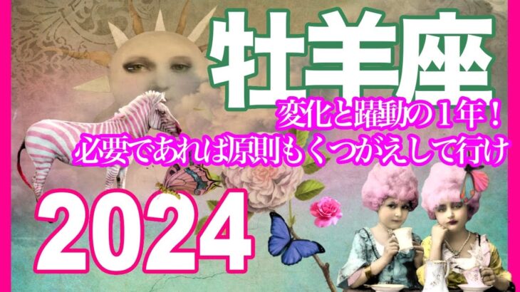 《牡羊座2024年の運勢》変化と躍動の１年！　必要であれば原則もくつがえして行け＊魂のリーディング＊