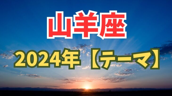 2024年の山羊座のテーマは？？？