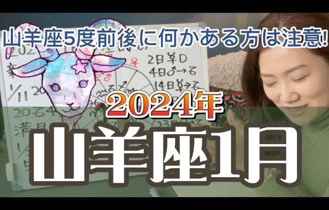 内惑星が次々通過！意識して「ゆるく」いこうぜ！2024年1月 山羊座の運勢