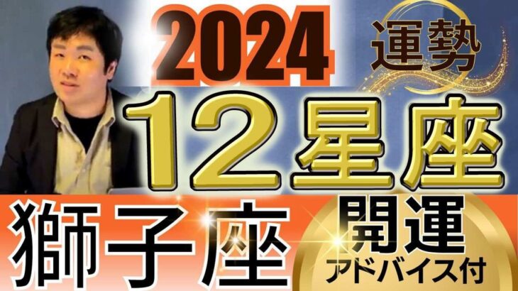 【2024年の運勢・獅子座（しし座）】西洋占星術×東洋占…水森太陽が全体運・仕事運＆金運・恋愛運を占います【開運アドバイス＆ラッキーカラー付き】