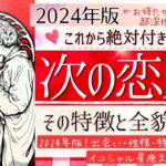 【2024年】あなたの恋人確定💓次の恋人の特徴💓【忖度一切なし❤︎有料鑑定級❤︎】After Talk なぜ私達はモテないのか？