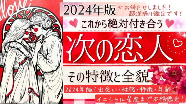 【2024年】あなたの恋人確定💓次の恋人の特徴💓【忖度一切なし❤︎有料鑑定級❤︎】After Talk なぜ私達はモテないのか？