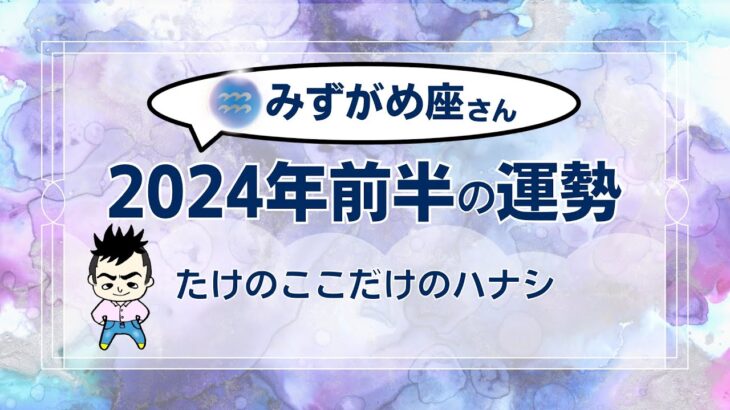 【みずがめ座】2024年前半の運勢