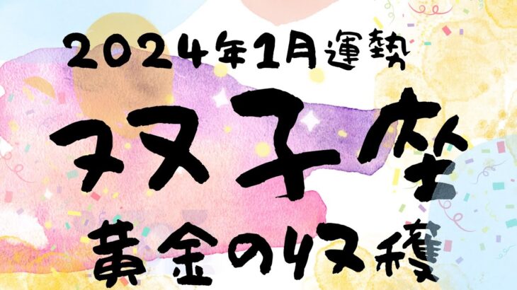 【双子座】愛のエネルギー💖新年から凄いの来ました！　#2024年1月運勢