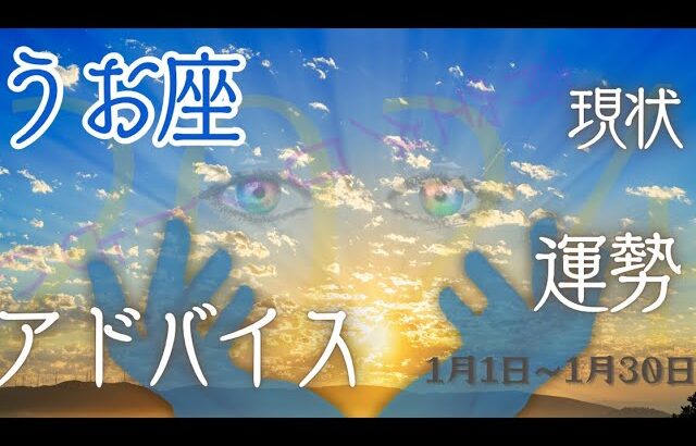 うお座さん2024年1月の運勢・アドバイス🍀*゜タロット占い