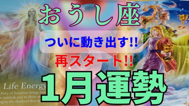 おうし座♉1月の運勢🌈破壊と再生!!内なるエネルギーを取り戻す!!🌈