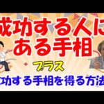 【手相占い】成功する人の手相を鑑定したら、ある線が共通していた！　さらに成功する人に出ている線を出す方法＝成功する方法を大公開！【手相家　西谷泰人　ニシタニショーVol.157】