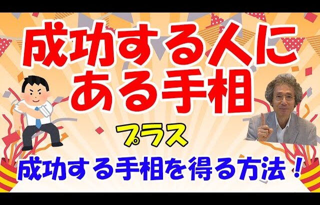 【手相占い】成功する人の手相を鑑定したら、ある線が共通していた！　さらに成功する人に出ている線を出す方法＝成功する方法を大公開！【手相家　西谷泰人　ニシタニショーVol.157】