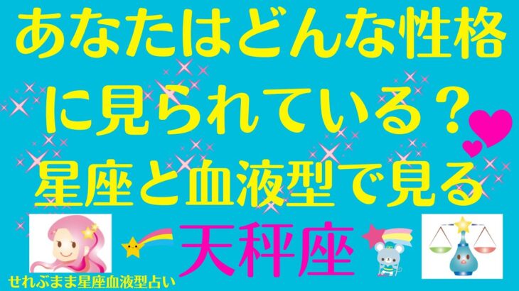 天秤座A,B,O,AB型のあなたが、他の人に、どんな性格に見られているか、ご案内していきます。星座占いと血液型占いでわかる 性格とあの人との相性 せれぶまま星座血液型占い