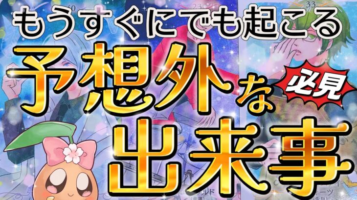 【衝撃】すぐに起こります❗️予想外な出来事が……