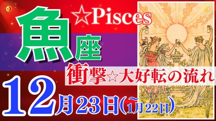 【魚座♓️】2023年12月23日～1月22日🌈最強☆加速する好転期の12月🌟最短ルートでチャレンジ🦄【幸せ最適化タロット】【恋愛 仕事 人間関係】【星座占い タロット占い 魚座 うお座】