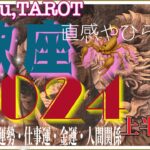 蠍座♏️さん【2024年上半期🌸1月〜6月の運勢・仕事運・金運・人間関係】解放されてからの道🛣#直感リーディング #タロット占い #2023