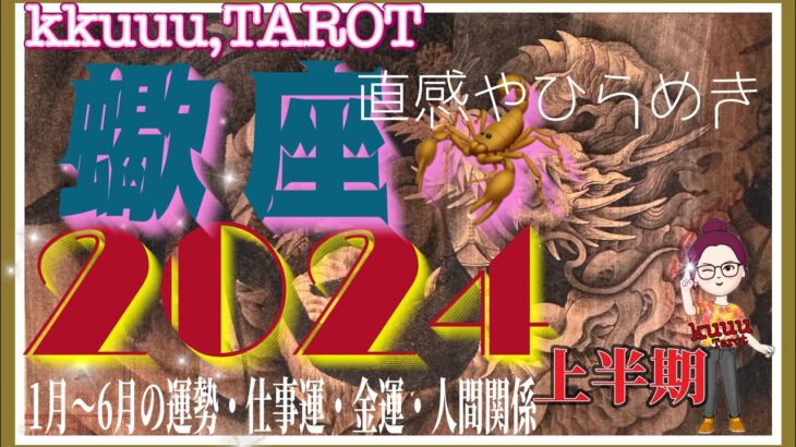 蠍座♏️さん【2024年上半期🌸1月〜6月の運勢・仕事運・金運・人間関係】解放されてからの道🛣#直感リーディング #タロット占い #2023