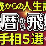 【手相】還暦から飛躍！60歳から活躍する手相５選！