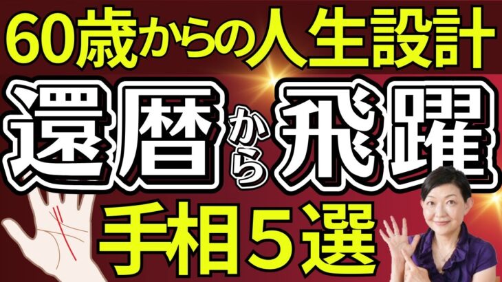 【手相】還暦から飛躍！60歳から活躍する手相５選！