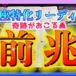 【ルノルマン🔮】うお座さん　奇跡の前に起こることとは？凄かったです・・・！😳☺️