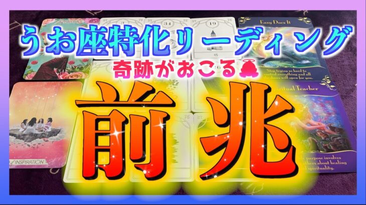 【ルノルマン🔮】うお座さん　奇跡の前に起こることとは？凄かったです・・・！😳☺️