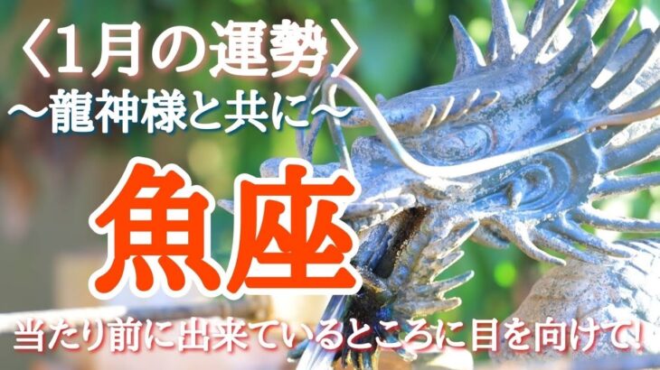 【#魚座♓️さんの※1月運勢！龍神様と共に🐉⛩️※】全体！仕事！人間関係！恋愛！転機予報！【当たり前に出来ているところに目を向けて】※サムネイルのお写真ありがとうございました✨写真もまだまだ募集中！