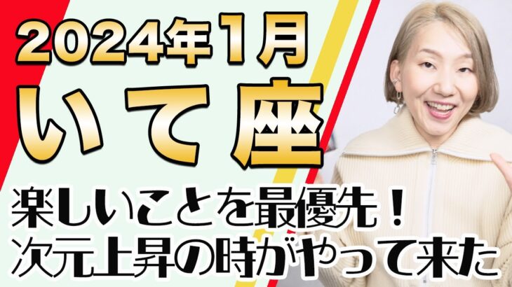 2024年1月 いて座の運勢♐️ / 成功を手にする時！自分が楽しいと思えることを最優先する！！喜びで満たされる世界へ飛躍【トートタロット & 西洋占星学】