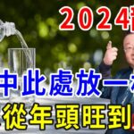 風水師李居明：2024龍年，在家裡這個地方放一杯水！財運翻倍好運連連，全家從年頭旺到年尾！|一禪一悟 #風水 #運勢 #生肖