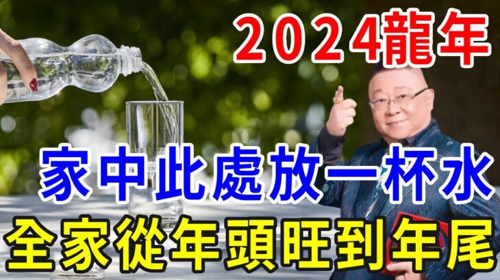 風水師李居明：2024龍年，在家裡這個地方放一杯水！財運翻倍好運連連，全家從年頭旺到年尾！|一禪一悟 #風水 #運勢 #生肖