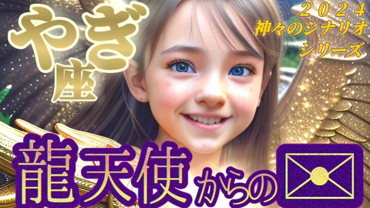 【山羊座♑2024運勢】な…なんて素晴らしい１年でしょう！！ちょっと怖いくらいですね…！勢いがハンパない♬　【龍天使からのメッセージ】　✡️キャラ別鑑定付き✡️