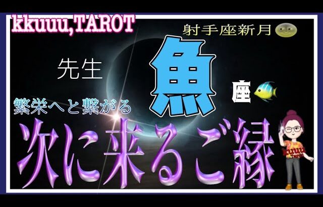 魚座♓️さん【射手座新月🌚〜繁栄につながるご縁】向こう側の光へ踏み出す🚶‍♂️#直感リーディング #タロット占い #2023