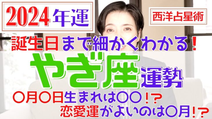 【やぎ座の運勢 2024年】誕生日ごとに詳しくわかる2024年の山羊座の運勢【占い師早矢】