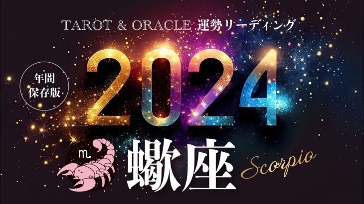 【蠍座♏️2024年運勢】1年間の流れ💫幸せになる約束をしよう。ドラマチックな驚きの展開に🕊️あなたがあなたであることに喜びを実感する年。タロット＆オラクルカードリーディング