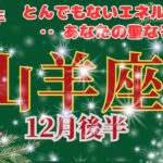 【山羊座】2023年12月後半運勢🌈あなたの持つ聖なる力‥とんでもないエネルギーの高まりがきています🌟🌈お仕事～目標地点に到着です‼🌟あなたの輝きが増します🌈