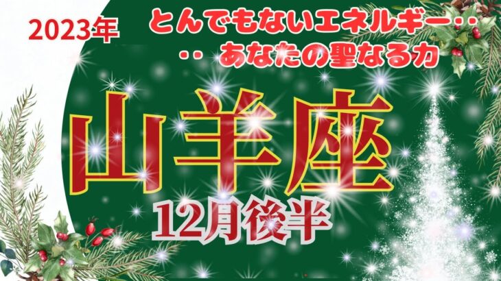 【山羊座】2023年12月後半運勢🌈あなたの持つ聖なる力‥とんでもないエネルギーの高まりがきています🌟🌈お仕事～目標地点に到着です‼🌟あなたの輝きが増します🌈