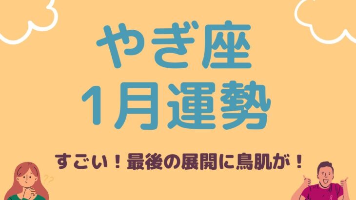 山羊座2024年1月【すごい展開に鳥肌が！成果をしっかり受け取る】シンクロニシティを呼び込む！