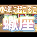 蠍座♏️2024年運勢〜衝撃‼︎‼︎大変化‼︎‼︎新たな門出の年‼︎〜タロット&オラクルカードリーディング