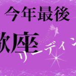 蠍座さん。変化　変わる　変われる　化けます