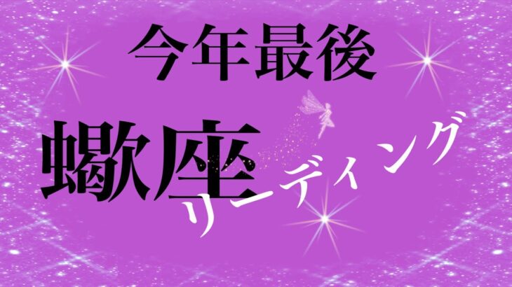 蠍座さん。変化　変わる　変われる　化けます