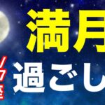 良い年を迎える為の振り返り満月！2023/12/27 かに座満月はどんな日？&オススメの過ごし方を解説！【蟹座】