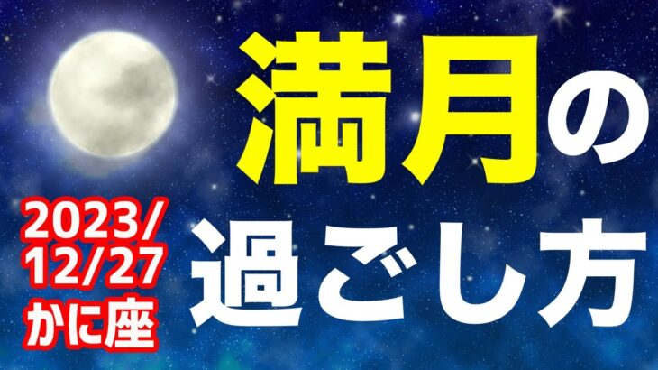 良い年を迎える為の振り返り満月！2023/12/27 かに座満月はどんな日？&オススメの過ごし方を解説！【蟹座】