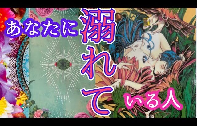 【あの人でしたね🫴💞】あなたに溺れている人　〔ツインレイ🔯霊感霊視チャネリング🔮サイキックリーディング〕