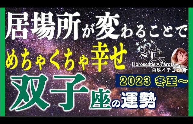 ★忖度なし★白珠イチゴが占う2023年冬至〜2024年春分の運勢★双子座★